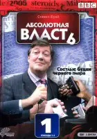  Абсолютная власть смотреть онлайн сериал 1-2 сезон 