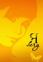  Я лечу смотреть онлайн сериал 1 сезон 