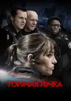  Горячая точка смотреть онлайн сериал 1-5 сезон 