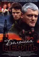  Большая нефть смотреть онлайн сериал 1 сезон 