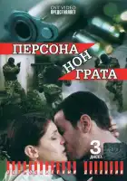  Персона нон грата смотреть онлайн сериал 1 сезон 