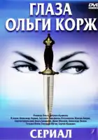  Глаза Ольги Корж смотреть онлайн сериал 1 сезон 