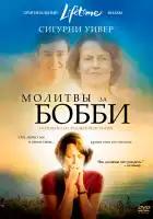  Молитвы за Бобби смотреть онлайн (2008) 