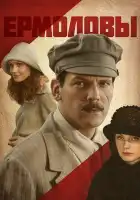  Ермоловы смотреть онлайн сериал 1 сезон 