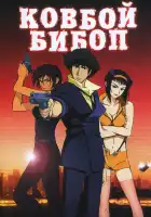  Ковбой Бибоп смотреть онлайн (2001) 