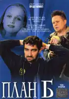  План «Б» смотреть онлайн сериал 1 сезон 