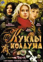  Куклы колдуна смотреть онлайн сериал 1 сезон 