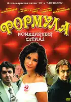  Формула смотреть онлайн сериал 1 сезон 