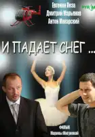 И падает снег смотреть онлайн сериал 1 сезон 