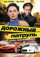  Дорожный патруль смотреть онлайн сериал 1-11 сезон 