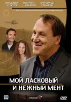  Мой ласковый и нежный мент смотреть онлайн сериал 1 сезон 