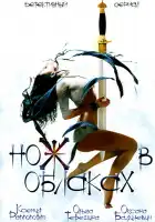  Нож в облаках смотреть онлайн сериал 1 сезон 