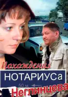  Похождения нотариуса Неглинцева смотреть онлайн сериал 1 сезон 