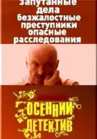  Осенний детектив смотреть онлайн сериал 1 сезон 
