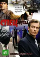  Спецгруппа смотреть онлайн сериал 1 сезон 