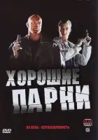 Хорошие парни смотреть онлайн сериал 1 сезон 