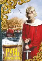  Русь изначальная смотреть онлайн фильм 1 сезон 