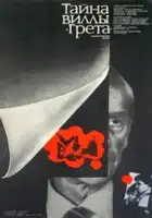  Тайна виллы «Грета» смотреть онлайн (1983) 
