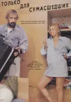  Только для сумасшедших смотреть онлайн (1991) 