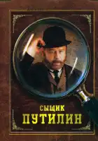  Сыщик Путилин смотреть онлайн сериал 1 сезон 