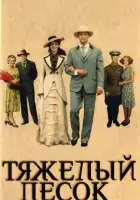  Тяжелый песок смотреть онлайн сериал 1 сезон 