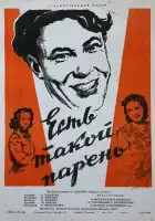  Есть такой парень смотреть онлайн (1956) 