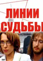  Линии судьбы смотреть онлайн сериал 1 сезон 