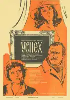  Успех смотреть онлайн (1984) 