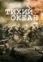  Тихий океан смотреть онлайн сериал 1 сезон 