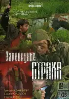  Заповедник страха смотреть онлайн сериал 1 сезон 