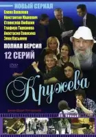  Кружева смотреть онлайн сериал 1 сезон 