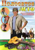  Полосатое лето смотреть онлайн сериал 1 сезон 