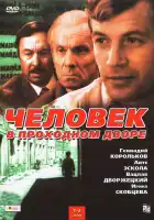  Человек в проходном дворе смотреть онлайн сериал 1 сезон 
