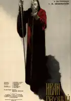  Иван Грозный. Сказ второй: Боярский заговор смотреть онлайн (1945) 