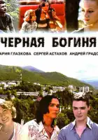 Чёрная богиня смотреть онлайн сериал 1 сезон 