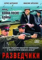  Разведчики. Война после войны смотреть онлайн сериал 1 сезон 