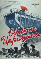  Оборона Царицына смотреть онлайн (1942) 