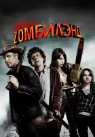  Добро пожаловать в Zомбилэнд смотреть онлайн (2009) 