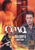  Соло для пистолета с оркестром смотреть онлайн сериал 1 сезон 