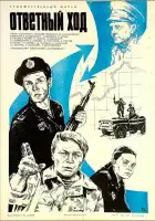  Ответный ход смотреть онлайн (1981) 