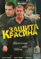  Защита Красина смотреть онлайн сериал 1-3 сезон 