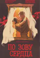  По зову сердца смотреть онлайн (1985) 