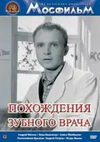  Похождения зубного врача смотреть онлайн (1965) 
