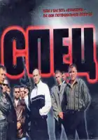  Спец смотреть онлайн сериал 1 сезон 