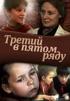  Третий в пятом ряду смотреть онлайн (1984) 