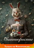  Авантюристы смотреть онлайн сериал 1 сезон 