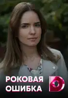  Роковая ошибка смотреть онлайн сериал 1 сезон 