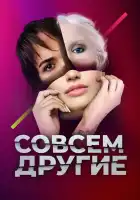  Совсем другие смотреть онлайн сериал 1 сезон 