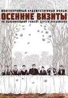  Осенние визиты смотреть онлайн сериал 1 сезон 