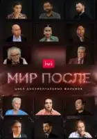  Мир после смотреть онлайн сериал 1 сезон 